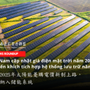 越南太陽能躉購電價